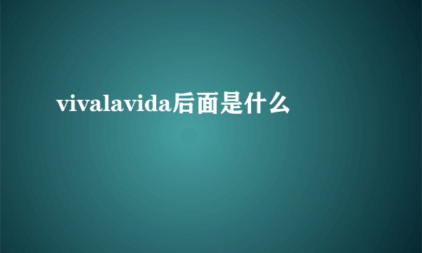 vivalavida后面是什么