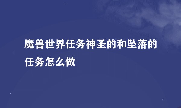 魔兽世界任务神圣的和坠落的任务怎么做