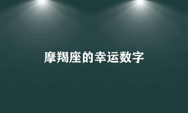 摩羯座的幸运数字