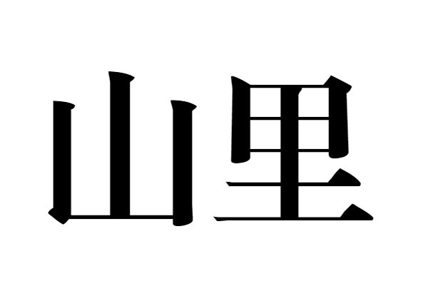 山里造句一年级简单的