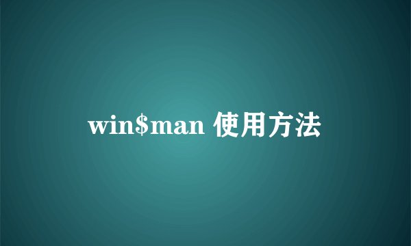 win$man 使用方法