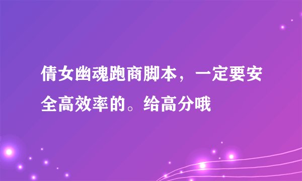 倩女幽魂跑商脚本，一定要安全高效率的。给高分哦