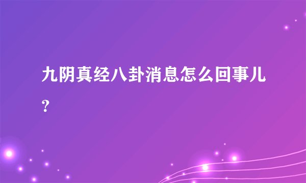 九阴真经八卦消息怎么回事儿？