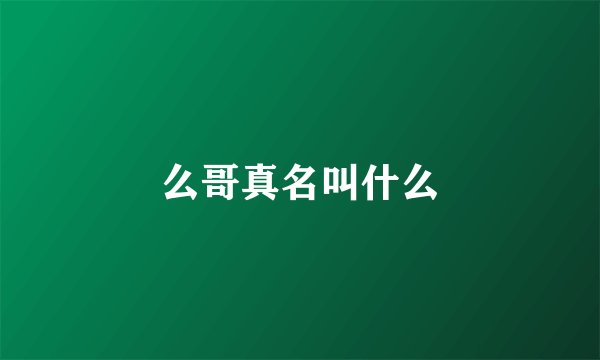 么哥真名叫什么