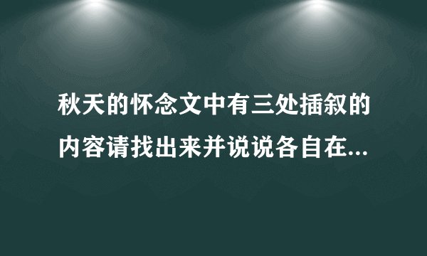 秋天的怀念文中有三处插叙的内容请找出来并说说各自在文中的作用