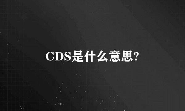 CDS是什么意思?