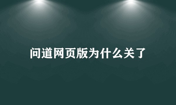 问道网页版为什么关了