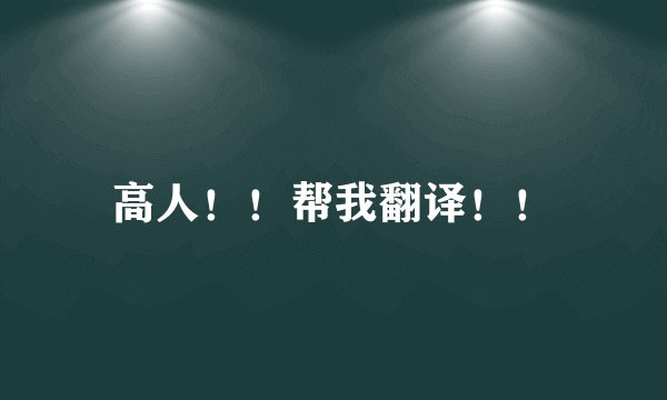 高人！！帮我翻译！！