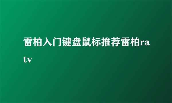 雷柏入门键盘鼠标推荐雷柏ratv