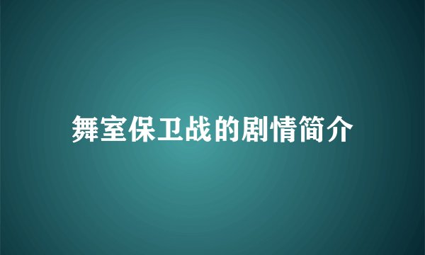 舞室保卫战的剧情简介