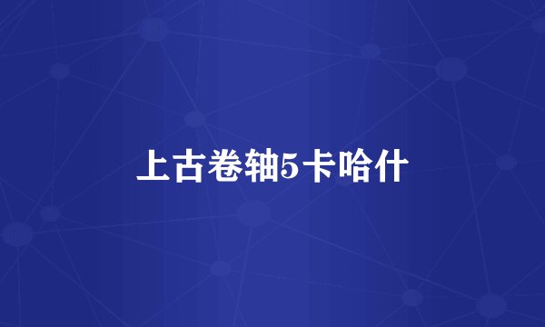 上古卷轴5卡哈什