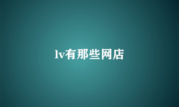 lv有那些网店