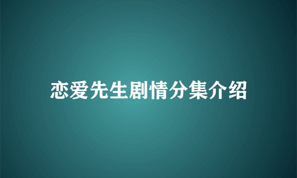 恋爱先生剧情分集介绍