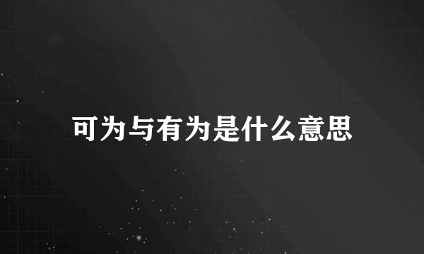 可为与有为是什么意思