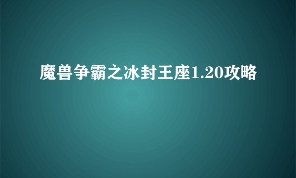 魔兽争霸之冰封王座1.20攻略
