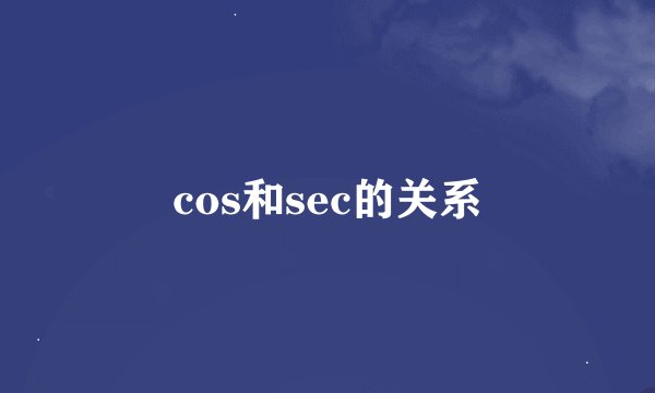 cos和sec的关系