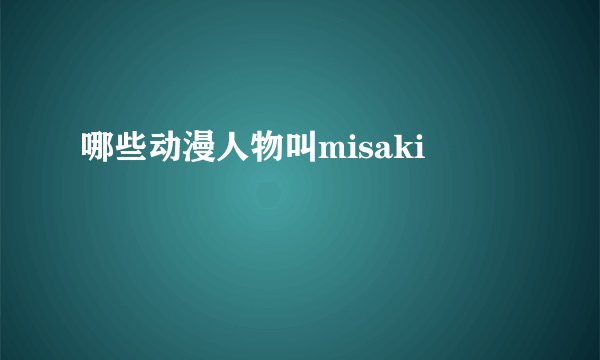 哪些动漫人物叫misaki