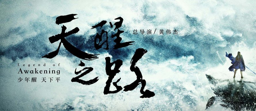 如何评价电视剧《天醒之路》