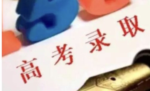 院校在阅，录取的希望大吗？