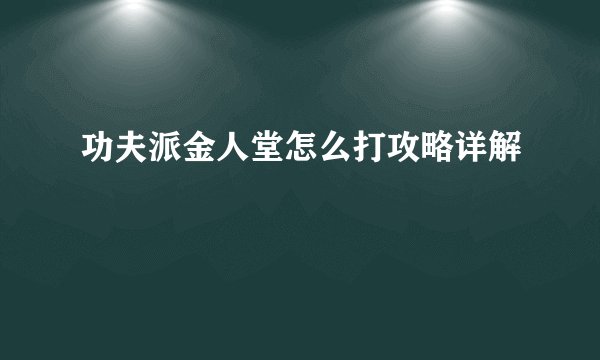 功夫派金人堂怎么打攻略详解