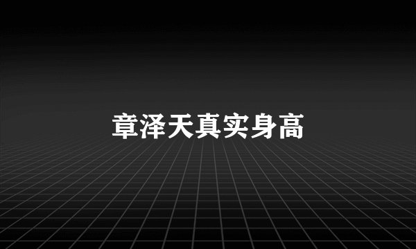 章泽天真实身高