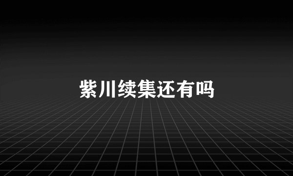 紫川续集还有吗