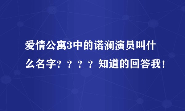 爱情公寓3中的诺澜演员叫什么名字？？？？知道的回答我！