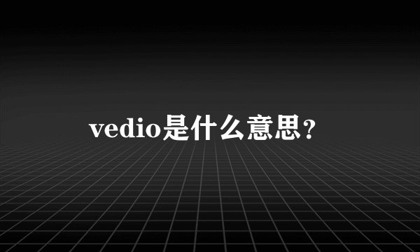 vedio是什么意思？