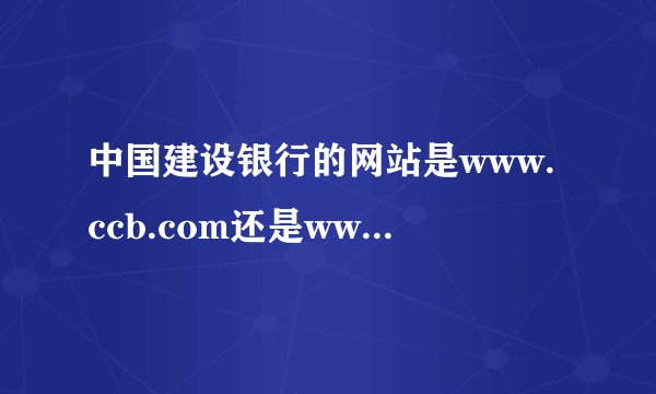 中国建设银行的网站是www.ccb.com还是www.ccb.cn?