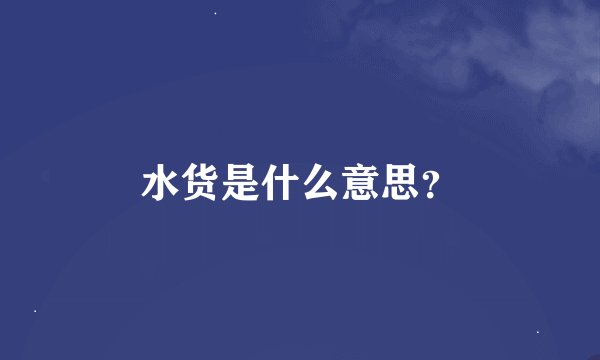 水货是什么意思？