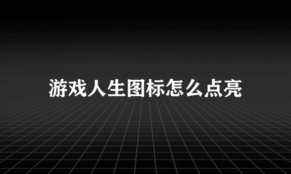 游戏人生图标怎么点亮