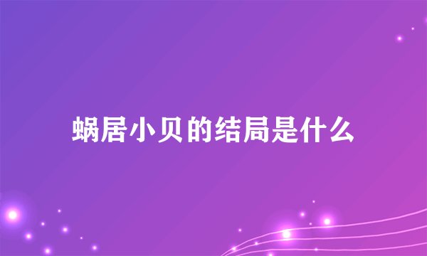 蜗居小贝的结局是什么
