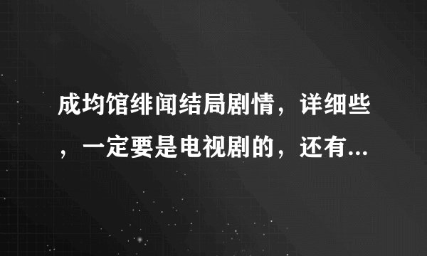 成均馆绯闻结局剧情，详细些，一定要是电视剧的，还有要把所有重要的人的结剧都讲到
