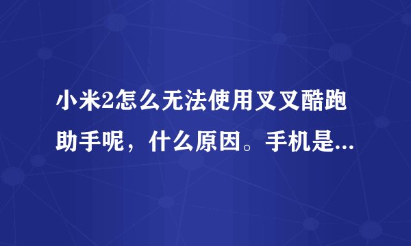 小米2怎么无法使用叉叉酷跑助手呢，什么原因。手机是最新开发版，权限什么的都给了，悬浮窗也打开了。就