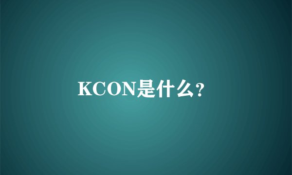 KCON是什么？