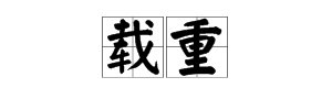 “载重”的读音是什么？