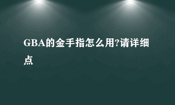 GBA的金手指怎么用?请详细点