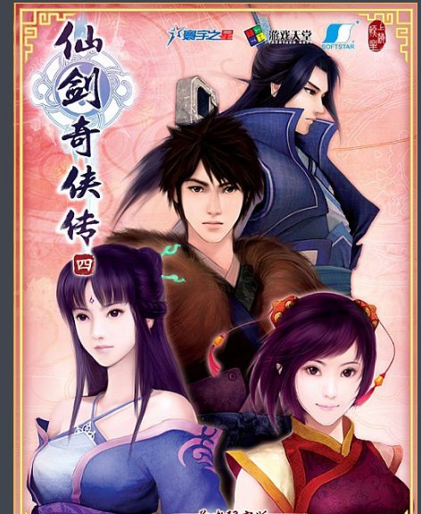 仙剑奇侠传4剧情