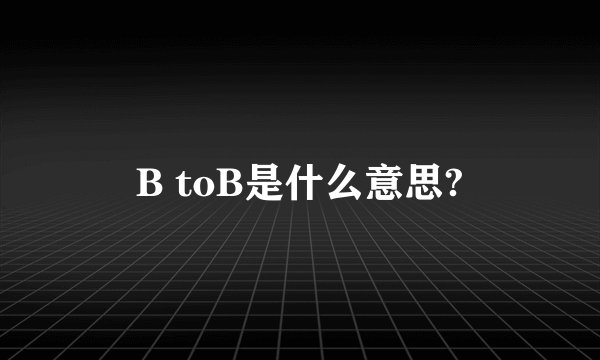 B toB是什么意思?