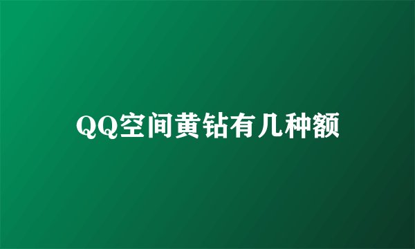 QQ空间黄钻有几种额