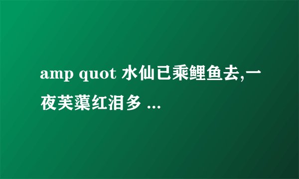 amp quot 水仙已乘鲤鱼去,一夜芙蕖红泪多 amp quot 出自哪?