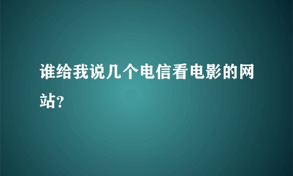 谁给我说几个电信看电影的网站？