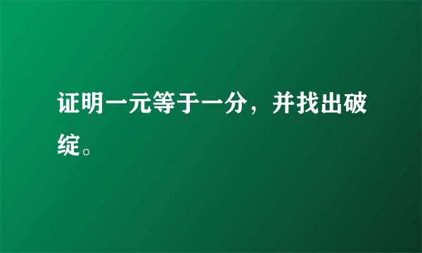 证明一元等于一分，并找出破绽。