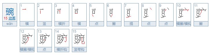 豌可以组什么词2字