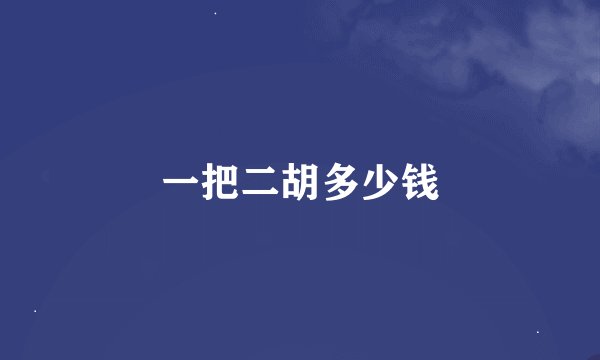 一把二胡多少钱