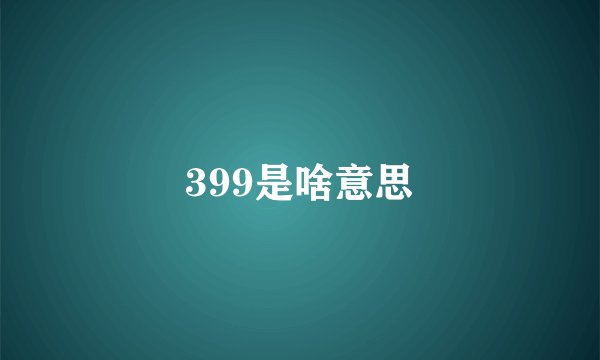 399是啥意思