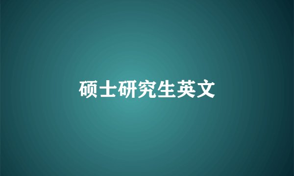 硕士研究生英文
