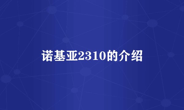 诺基亚2310的介绍