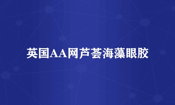 英国AA网芦荟海藻眼胶