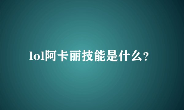 lol阿卡丽技能是什么？
